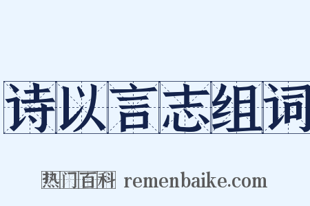 诗以言志组词是什么意思的图片